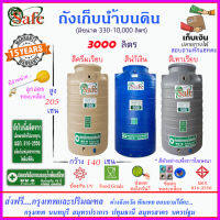 SAFE-AS3000 / ถังเก็บน้ำ แท้งค์น้ำบนดินสีน้ำเงิน ครีมเรียบ เทาเรียบ 3000 ลิตร ส่งฟรีกรุงเทพปริมณฑล (ต่างจังหวัดมีค่าส่ง)