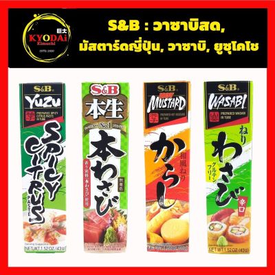 S&amp;B วาซาบิสด มัสตาร์ดญี่ปุ่น ยูซุโคโช วาซาบิญี่ปุ่น พริกเขียว ซอสยูซุ คาราชิ มัสตาร์ดบด wasabi yuzukosho karashi mustard