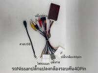 ปลั๊กไฟจอแอนดรอย16pinพร้อมปลั๊กไฟ(ปลั๊กแปลงกล้อง40pin)+ปลั๊กFM+กล่องคอนโทรล Canbus ตรงรุ่นรถNissan รองรับกล้องรอบคัน