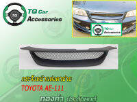 กระจังหน้าแต่งตาข่ายToyota AE-111 สีดำด้าน งานตรงรุ่น