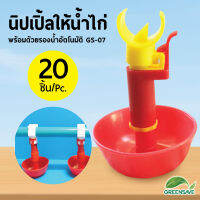 นิปเปิ้ลให้น้ำไก่ พร้อมด้วยรองน้ำอัตโนมัติ GS-07 แพ็ค 20 ชิ้น