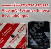 TOYOTA กรองเครื่อง TOYOTA Vigo ทุกปี, Revo, Fortuner ทุกปี,  1JZ - 2JZ, Innova แท้เบิกศูนย์ TOYOTA สติกเกอร์แท้