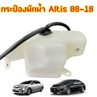 กระป๋องพักน้ำ Toyota Altis ปี 2008-12,ALTIS 2014-18/พลาสติกอย่างหนา