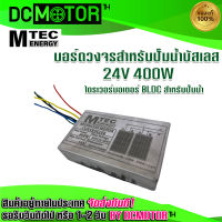 (สินค้าพร้อมส่ง)บอร์ดวงจรสำหรับปั๊มน้ำบัสเลส 400W 24V ไดรเวอร์มอเตอร์ BLDC สำหรับปั๊มน้ำ (Brushless DC motor Driver)