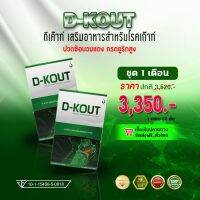 ดีเก๊าท์ D-KOUT ดีเค๊าท์ ชุด 2 กล่อง (1เดือน) บำรุงข้ออักเสบ กระดูก กรดยูริก บำรุงไต ดีเก๊าท์ของแท้ 100%