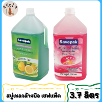 สบู่เหลวล้างมือ เซฟแพ็ค ขนาด 3700มล/แกลลอน Savepak Hand Liquid soap 3.7L