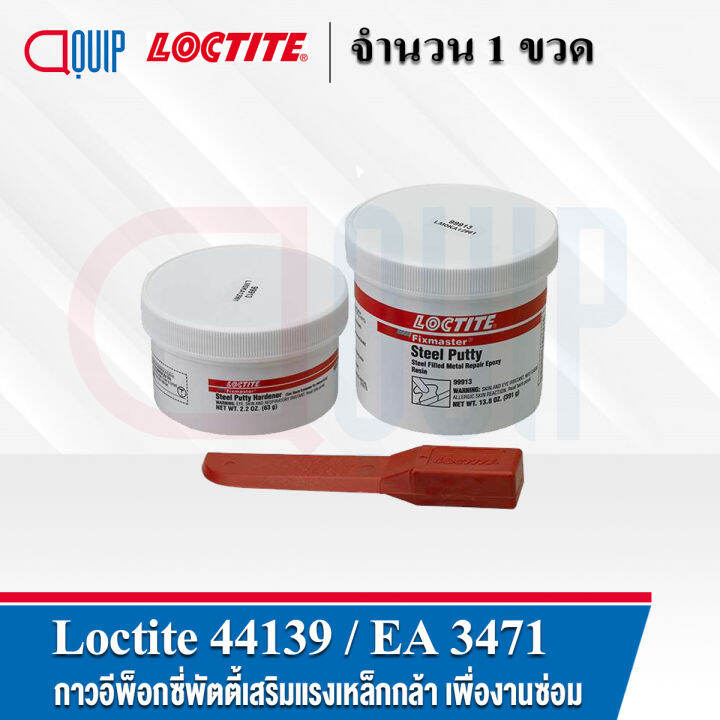 LOCTITE 44139 ( EA 3471 ) กาวอีพ็อกซี่พัตตี้เสริมแรงเหล็กกล้า เพื่องาน ...