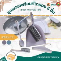 ชุดแปรงพร้อมที่โกยผง 5 ชิ้น สีเทา สีน้ำเงิน Brush set with dustpan 5pieces ชุดไม้กวาดพร้อมที่ตักผง แปรงขัดกระทะ ไม้รีดน้ำ ไม้กวาด ที่โกยขยะ มิตสห Hybaan