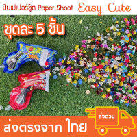 ปืนเปเปอร์ชู๊ต ปืนสายรุ้ง Paper Shoot ชุด 5 ชิ้น [ส่งจากไทย]