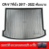 ถาดท้ายรถยนต์ CR-V พับเบาะ Gen5 7ที่นั่ง 2017-2022-โฉมเก่า ถาดท้ายรถยนต์ HONDA