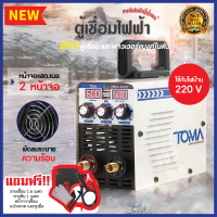 TOMA JAPAN ตู้เชื่อม ตู้เชื่อมไฟฟ้า Mini Inverter IGBT MMA-880S 2in1 พร้อมฟังก์ชั่น Power Bank พาวเวอร์แบงค์ ในตัว (2USB) แสดงผล Dual Screen 2 หน้าจอ 3 ปุ่ม เครื่องเชื่อม สายเชื่อม 1.5 เมตร และอุปกรณ์ครบชุด!!