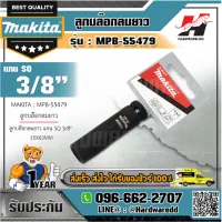 MAKITA รุ่น MPB-55479 ลูกบล๊อกลมยาว แกน SQ 3/8" 15X63MM