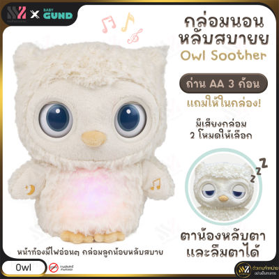 🔥พร้อมส่ง🔥 ตุ๊กตามีเสียง Gund Sleepy Eyes Owl Soother ไฟกลางคืน มีดนตรีและเสียงพูด ขยับตัวได้  อ่อนนุ่มเป็นพิเศษ สำหรับกล่อมลูกน้อยให้นอนหลับ