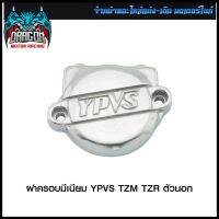 ฝาครอบมีเนียม YPVS TZM/TZR ตัวนอก (4116005325000) #SRK