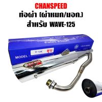 Promotion CHANSPEED (ชุบ) ท่อผ่า เวฟ125R,S,X, WAVE125,DREAM125,WAVE-125iไฟเลี้ยวบังลม,WAVE-125S,WAVE-125R (หมก/มอก) พร้อมส่ง ชิ้น ส่วน ไฟ เลี้ ย ว ไฟ เลี้ยว แต่ง ไฟ เลี้ยว msx ไฟ เลี้ยว บัง ลม