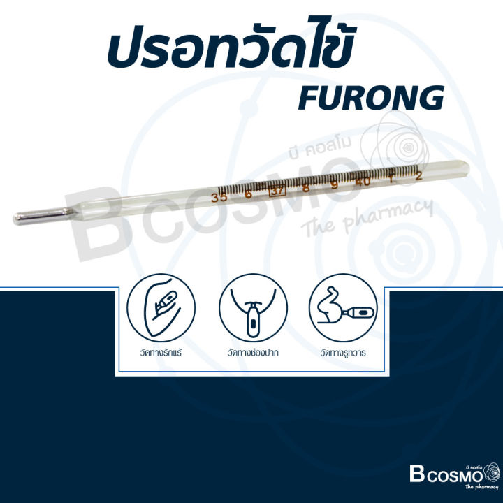 ปรอทวัดไข้-furong-ปรอทวัดไข้ใต้ลิ้น-ปรอทวัดไข้ใต้รักแร้-dmedical