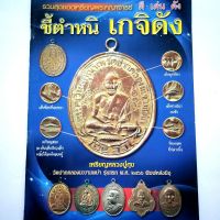 หนังสือพระเครื่อง หนังสือพระ ชี้ตำหนิเกจิดัง รวมสุดยอดพระเหรียญเกจิดัง หลวงปู่ทิม หลวงปู่ไข่ อาจารฝั้น ฯลฯ พิมพ์4สีทั้งเล่ม หนา 82 หน้า