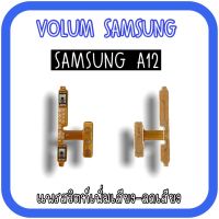 Volum Samsung A12 แพรปุ่มเพิ่มลดเสียงA12 /เพิ่มเสียง-ลดเสียงA12 แพรสวิตท์วอลลุ่มA12 แพรเพิ่มเสียงลดเสียงA12