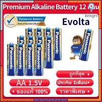 ถ่าน Panasonic AA 1.5V Evolta LR6EG อัลคา พานาโซนิค อีโวลต้า 12 ก้อน Alka Battery AA 1.5 โวลต์ ยอดขายดีอันดับหนึ่ง