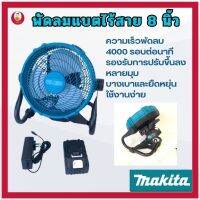 พัดลมแบตบล็อก พัดลมแบตสว่าน Makita 229 V แบตเตอรี่ พัดลมไร้สาย 8 นิ้ว อุปกรณ์ไฟฟ้า พัดลมตั้งพื้น พัดลม รับประกัน 2 ปี