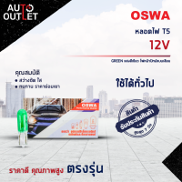 ?OSWA หลอดไฟ T5 12V GREEN แสงสีเขียว ไฟหน้าปัทม์แบบเสียบ จำนวน 1 กล่อง 10 ดวง?