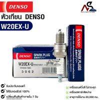 หัวเทียน Denso แท้ ?% W20EX-U 3062 MADE IN JAPAN (1หัว)