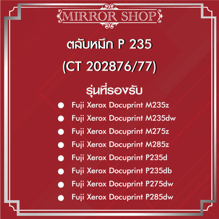 p235-235-ct202876-180904-ct202877-for-printer-fuji-m235dw-m235z-m275z-m285z-p235d-p235db-p275dw-p285dw-md235w-m275-m285-ตลับหมึกเลเซอร์โทนเนอร์-mirror-toner