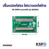 ปริ้นแปลงไฟจอ ไฟขวาออกไฟซ้าย รุ่น QK08V2 HD 30PIN แบบซ็อคเก็ต อะไหล่ทีวี