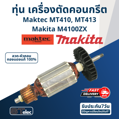 ทุ่น เครื่องตัดคอนกรีต Maktec MT410, MT413 Makita M4100ZX