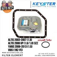 KEY-STER กรองเกียร์พร้อมประเก็น ALTIS , VIOS , YARIS เบอร์ T006(T007)