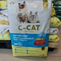 ด่วนโปร ส่งฟรี c-cat  อาหารแมว1ปีขึ้นไป  ยกกระสอบน.น 8 กก