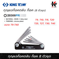 KING TONY ประแจท็อคตลับ 8 ตัว/ชุด (T9 - T40) ประแจทอร์ค ประแจท็อค ประแจแอล ประแจแอลชุด ประแจชุด ประแจ (ของแท้ 100%)