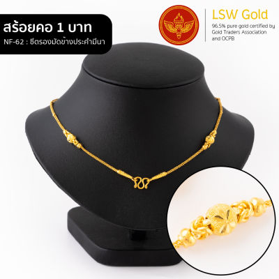 LSW สร้อยคอทองคำแท้ น้ำหนัก 1 บาท ลายซีตรองมัดข้างประคำมีนา NF-62