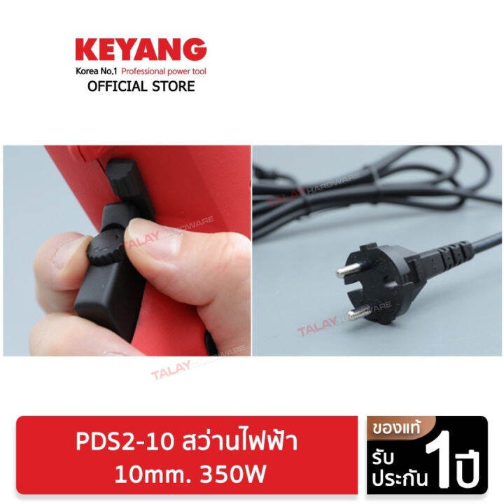 keyang-pds2-10-สว่านกระแทก-ซ้าย-ขวา-ปรับรอบ-10mm-350w