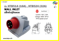 พาวเวอร์ปลั๊กปลั๊กตัวผู้ติดลอย DAKO รุ่นHTB514(16A),HTN524(32A)3P+E400V LED W power plug (KDP) พาวเวอร์ปลั๊ก ปลั๊กตัวผู้ติดลอย ปลั๊กไฟ ปลั๊ก  ไฟฟ้า อะแดปเตอร์