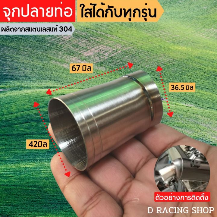 จุกปลายท่อ-ใส่ได้กับทุกรุ่น-ปลายท่อ-กรวยปลายท่อ-สแตนเลสแท้