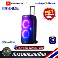 ลำโพงบลูทูธพกพา เจ บี แอล J B L Partybox 310 Portable Wireless Bluetooth Speaker ของแท้ ประกันศูนย์มหาจักร