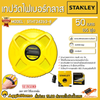 STANLEY เทปวัดระยะ รุ่น STHT34263-8 (สีเหลือง) สายไฟเบอร์กลาส ยาว 50 เมตร /165 ฟุต ตลับเมตร เทปวัด ผลิตพลาสติก ABS ทนทานต่อการใช้งาน จัดส่ง KERRY