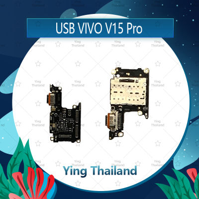 แพรตูดชาร์จ VIVO V15 Pro/v15pro (มีสองเวอร์ชั่น) อะไหล่สายแพรตูดชาร์จ แพรก้นชาร์จ Charging Connector Port Flex Cable（ได้1ชิ้นค่ะ) อะไหล่มือถือ คุณภาพดี Ying Thailand