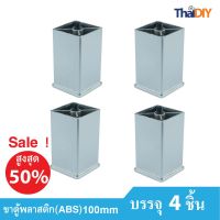 Array ขาตู้เฟอร์นิเจอร์ ขาโซฟาพลาสติก ขาโต๊ะ No.477 ขนาด 100มม. ราคาต่อแพ็ค/บรรจุ 4 ชิ้น รวมสกรู