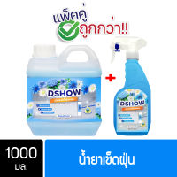 [ซื้อ 1 แถม 1] ขนาด 1000มล. แถม สเปรย์ 500มล. (สีฟ้า) DShow น้ำยาดันฝุ่น น้ำยาเก็บฝุ่นละออง  ( Dust Polish Liquid )