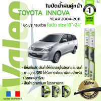 ?อันดับหนึ่งจากฝรั่งเศส?  ใบปัดน้ำฝน คู่หน้า VALEO FIRST frameless รุ่นตะขอ ก้านอ่อน  สำหรับรถ TOYOYA INNOVA ขนาด 16”+24” ปี 2004-2011 อินโนว่า  04,05,06,07,08,09,10,11