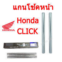 แกนโช้คหน้า เดิม แกนโช๊ค ฮอนด้า คลิ๊ก Honda Click แกนโช้คหน้าเดิม ฮอนด้า คลิก เก่า พร้อมส่ง ราคาต่ออัน ใส่ได้เลยไม่ต้องแปลง ราคาต่อคู่นะค่ะ่