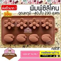 พิมพ์ซิลิโคน ดอกไม้ ทิวลิป พิมพ์ขนม พิมพ์วุ้น กัมมี่ ถาดน้ำแข็ง พิมพ์เค้ก Tulip Flower Silicone Mold Freshyware วุ้นแฟนซี พิมพ์สบู่ พิมพ์ขนมปัง