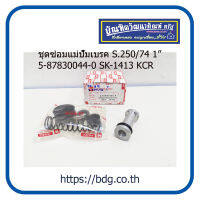 ISUZU ชุดซ่อมแม่ปั๊มเบรค อีซูซุ S.250/74 1"5-8-87830044-0 SK-1413 KCR 1ชุด