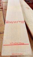 ไม้กะบาก ขนาด 1" X 10" ชื่อไม้Merzawa Wood มีสีเหลืองขาวนวลแกมชมพู เป็นเนื้อไม้แข็งปานกลาง( ไสกบพร้อมใช้งาน)