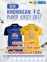 GRAND SPORT - เสื้อสโมสรขอนแก่น เอฟซี 2017 (เกรดนักเตะ)  - แชมป์ไทยลีก3(2017)ตอนบน - เลื่อนชั้นสู่ไทยลีก2 (2018) ได้สำเร็จ