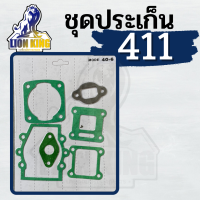 ประเก็น 411 ชุดประเก็นเครื่องตัดหญ้า 411 NB411 RBC411 สินค้าคุณภาพ