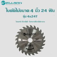 ใบตัดไม้ 4นิ้ว24ฟัน ยี่ห้อ WELLSON