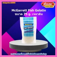 #ric-y267# McGarrett Fish Gelatin 75g. เจลาติน เจลาตินจากปลา 100% ส่วนผสม เบเกอรี่ ขนม